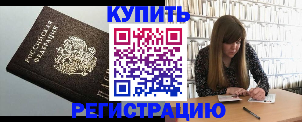 прописка регистрация в Камышине